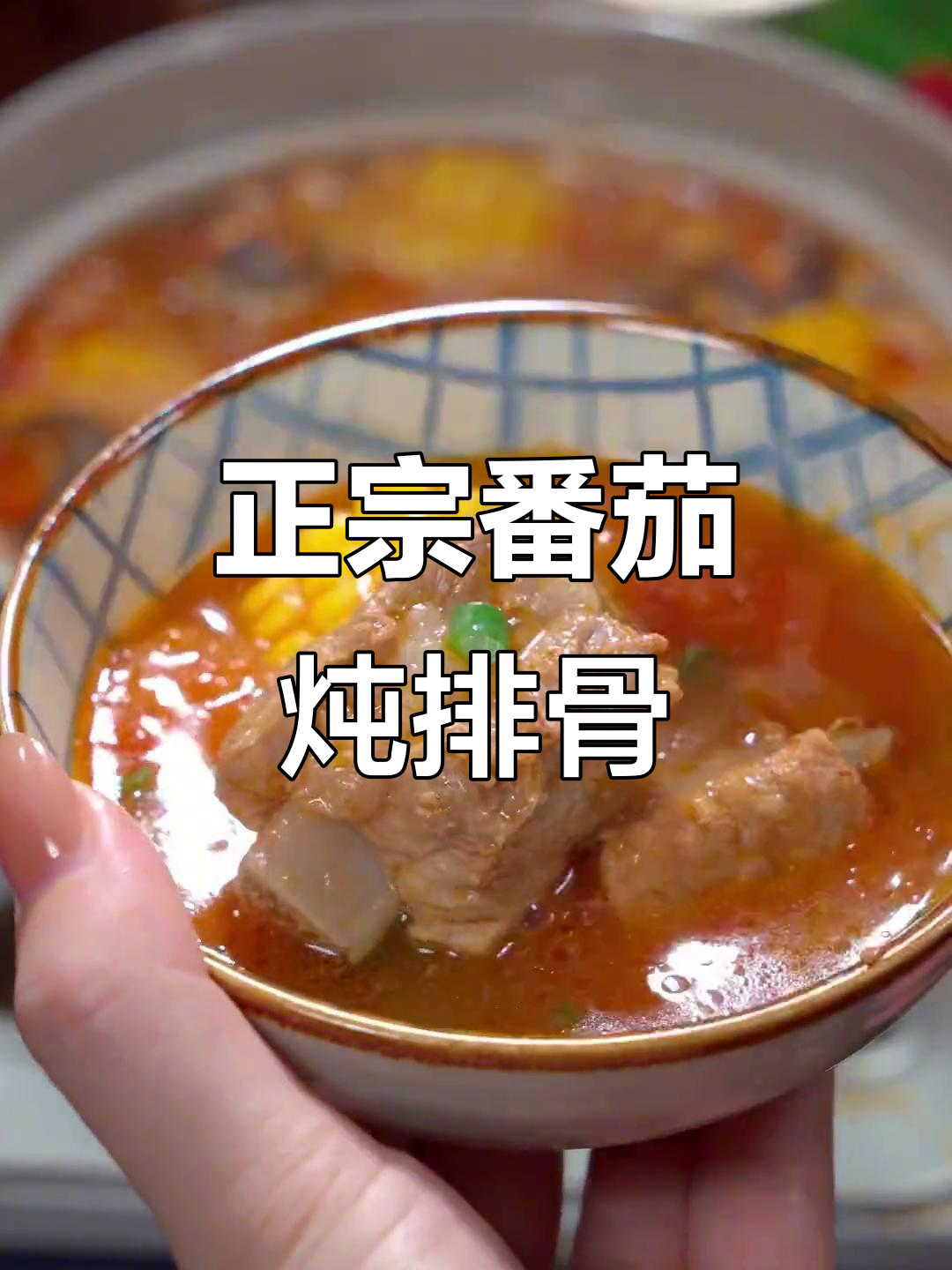 番茄排骨汤,孩子最爱!香甜可口,做法超简单
