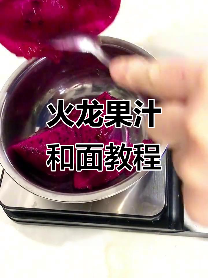火龙果饺子皮做法,简单又美味!
