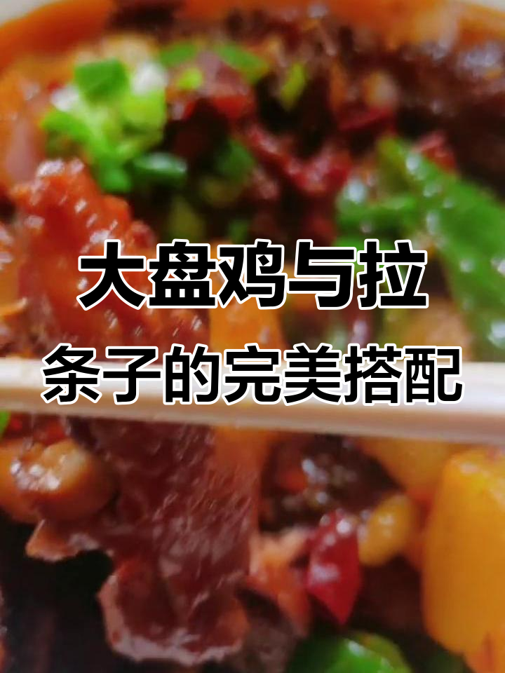 新疆大盘鸡配拉条子,味道依旧如初