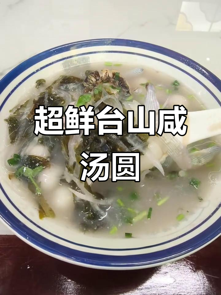 台山咸汤圆,料足味美,超值大碗