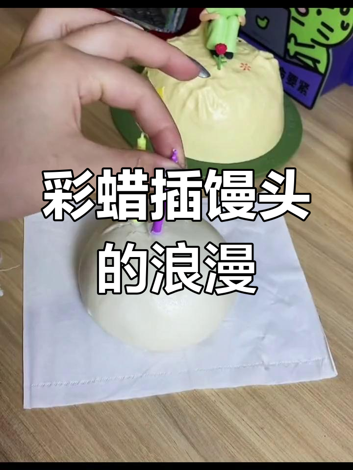 彩色蜡烛插馒头,氛围感瞬间拉满!拍照超美