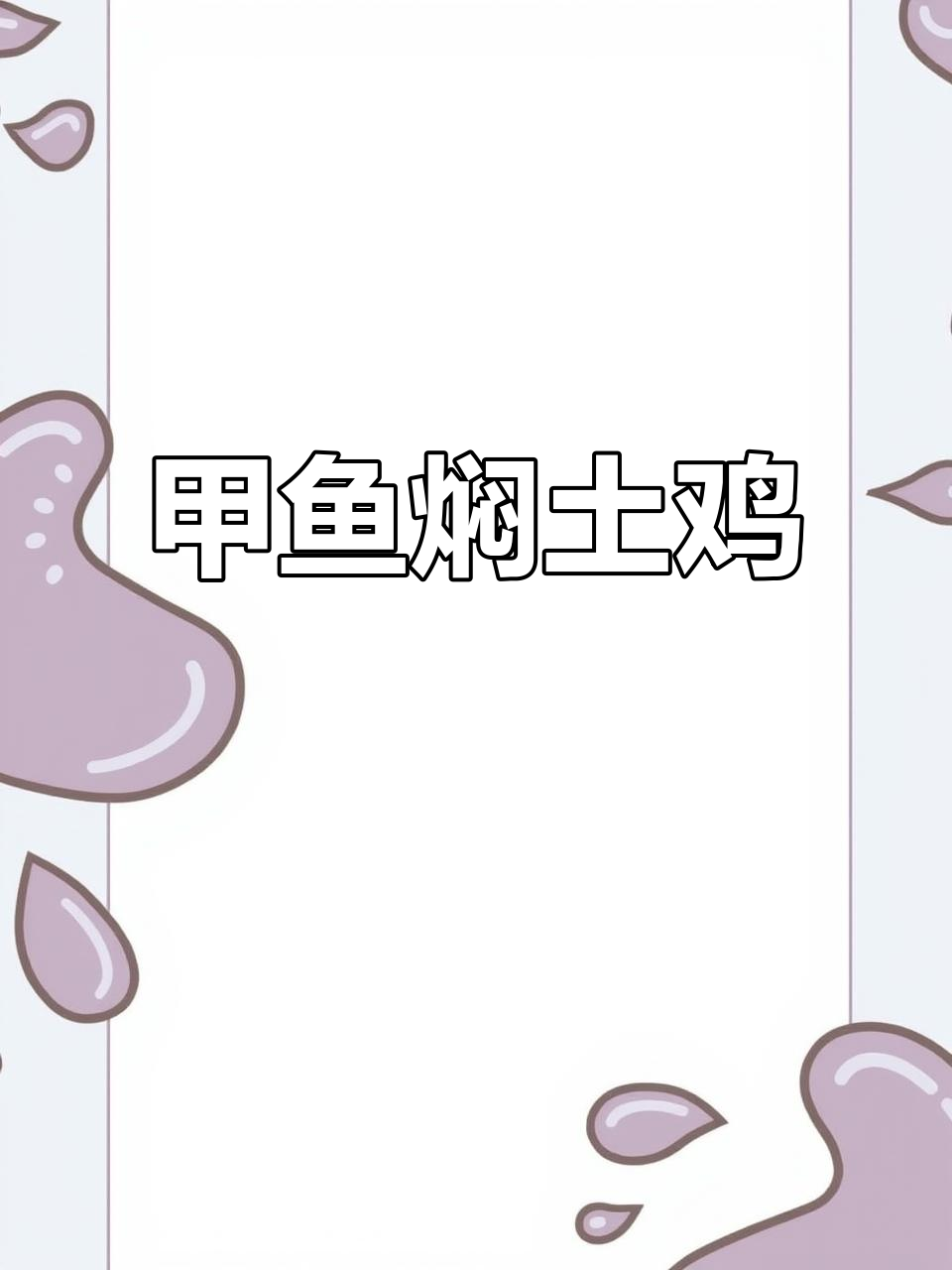 甲鱼炖土鸡,砂锅焖出美味佳肴