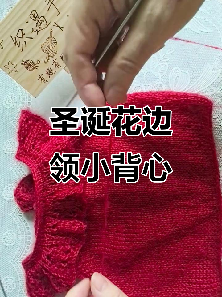花边领小背心编织教程,打造弹性领口与温暖毛衣