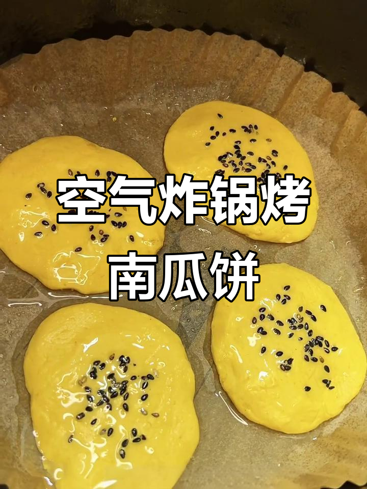 空气炸锅版南瓜饼,外焦里嫩,隔壁老王都馋哭了