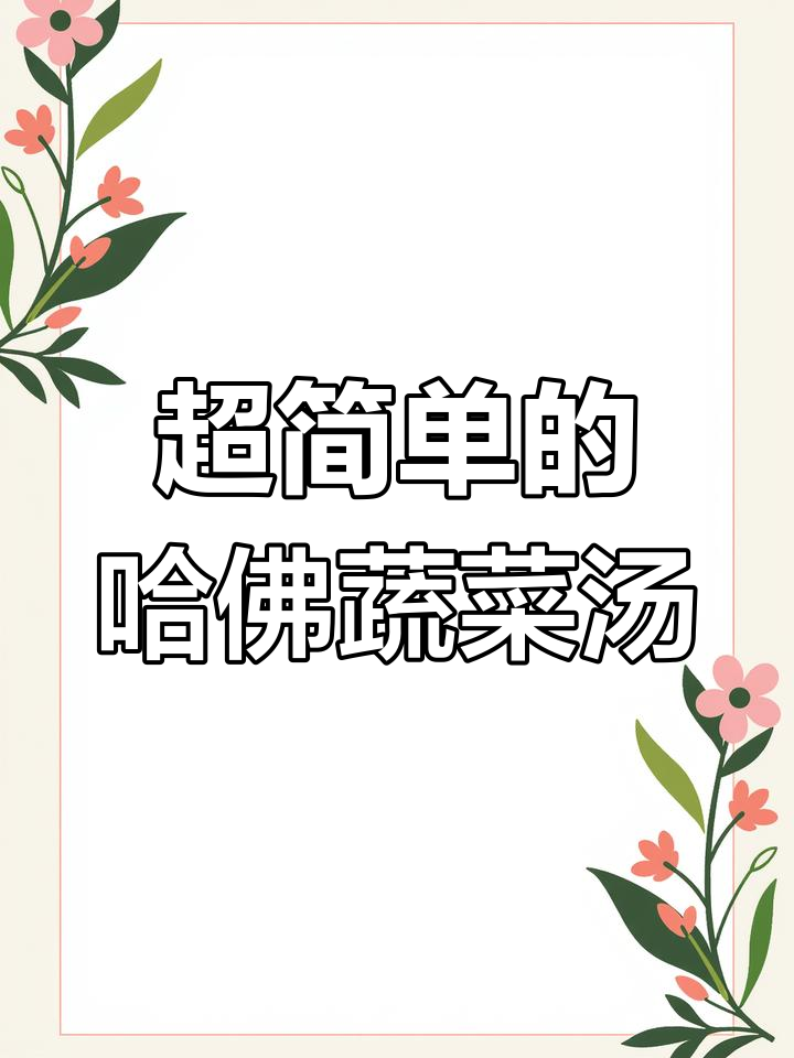 哈佛蔬菜汤,简单又好喝!四种食材搞定懒人美食