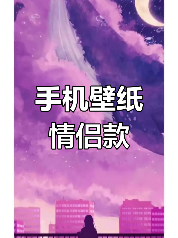 情侣壁纸大集合,快来挑选