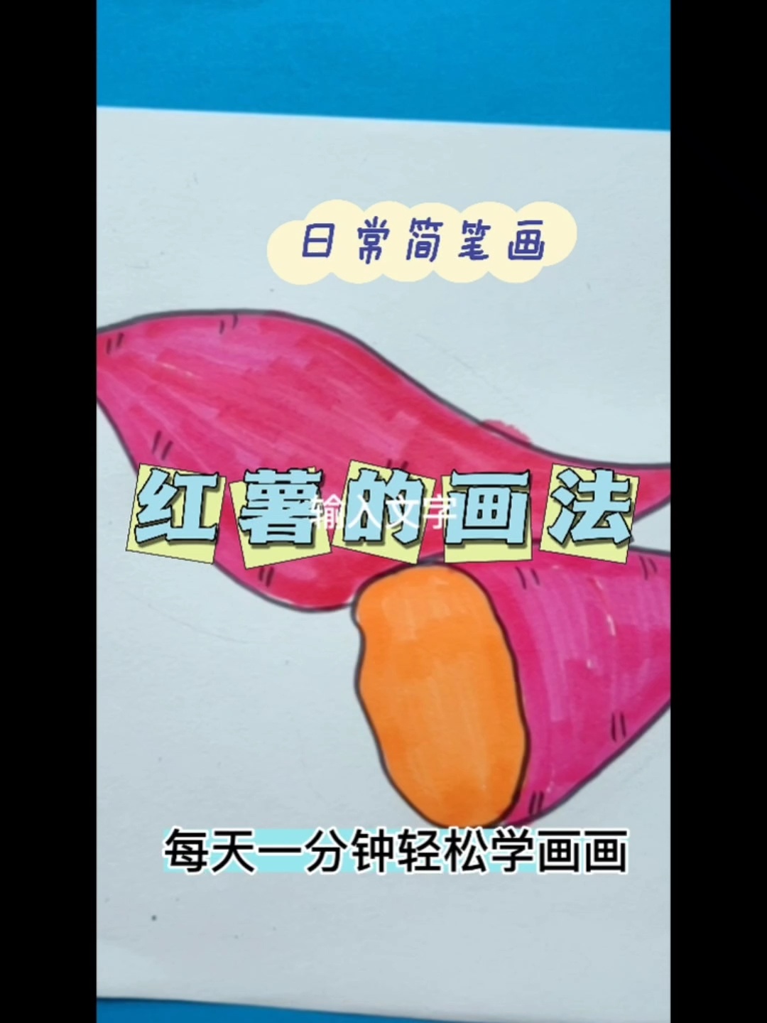 红薯简笔画法