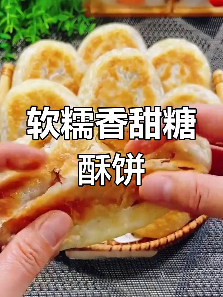 外酥里嫩的糖酥饼,做法超简单!