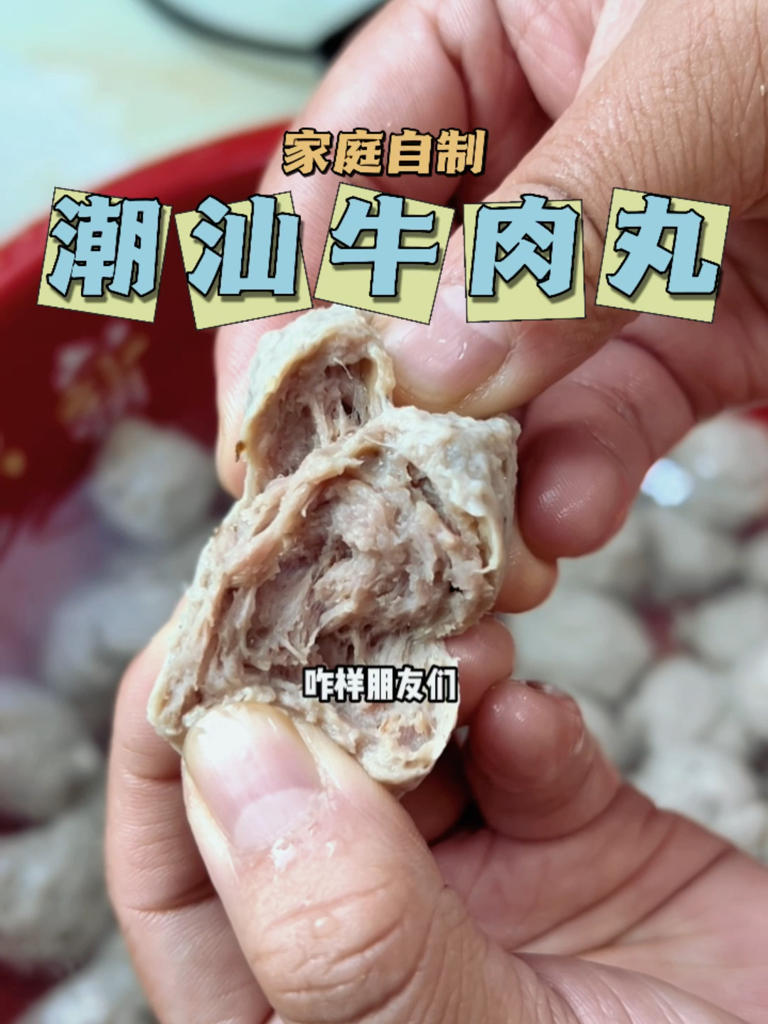 保姆级潮汕牛肉丸教程!4分钟视频细节都讲到