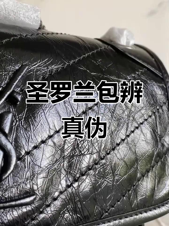 圣罗兰包包真假辨别,细节对比教你轻松识别!