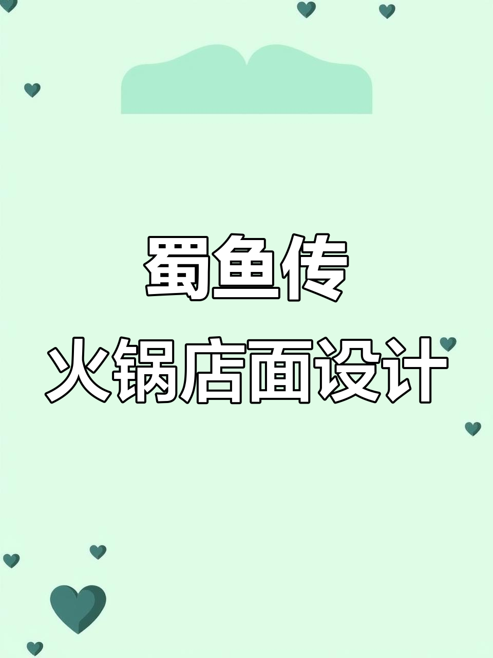 蜀鱼传火锅南京店装修设计,打造独特商业空间