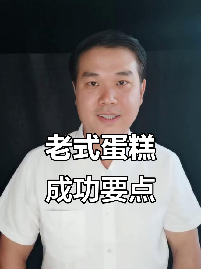 制作老式脆皮鸡蛋糕的秘诀:打发和烘烤温度掌握好