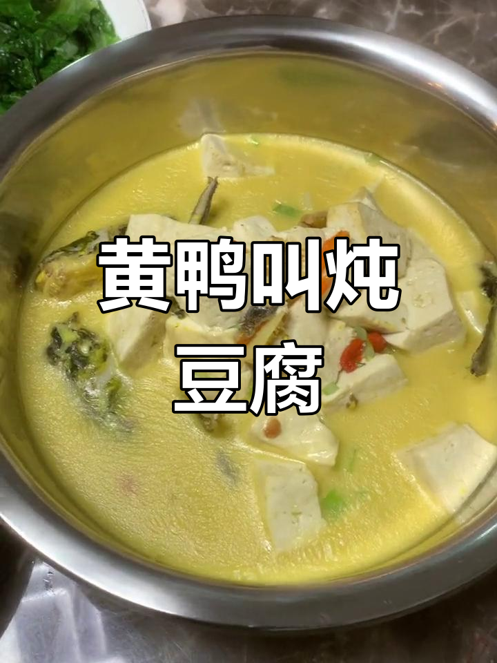 黄鸭叫炖豆腐,湘菜家常美味,营养又健康