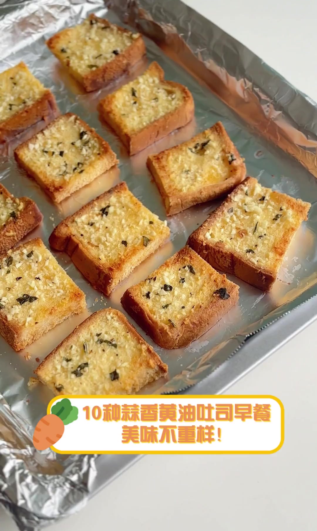 10种蒜香黄油吐司早餐,美味不重样!