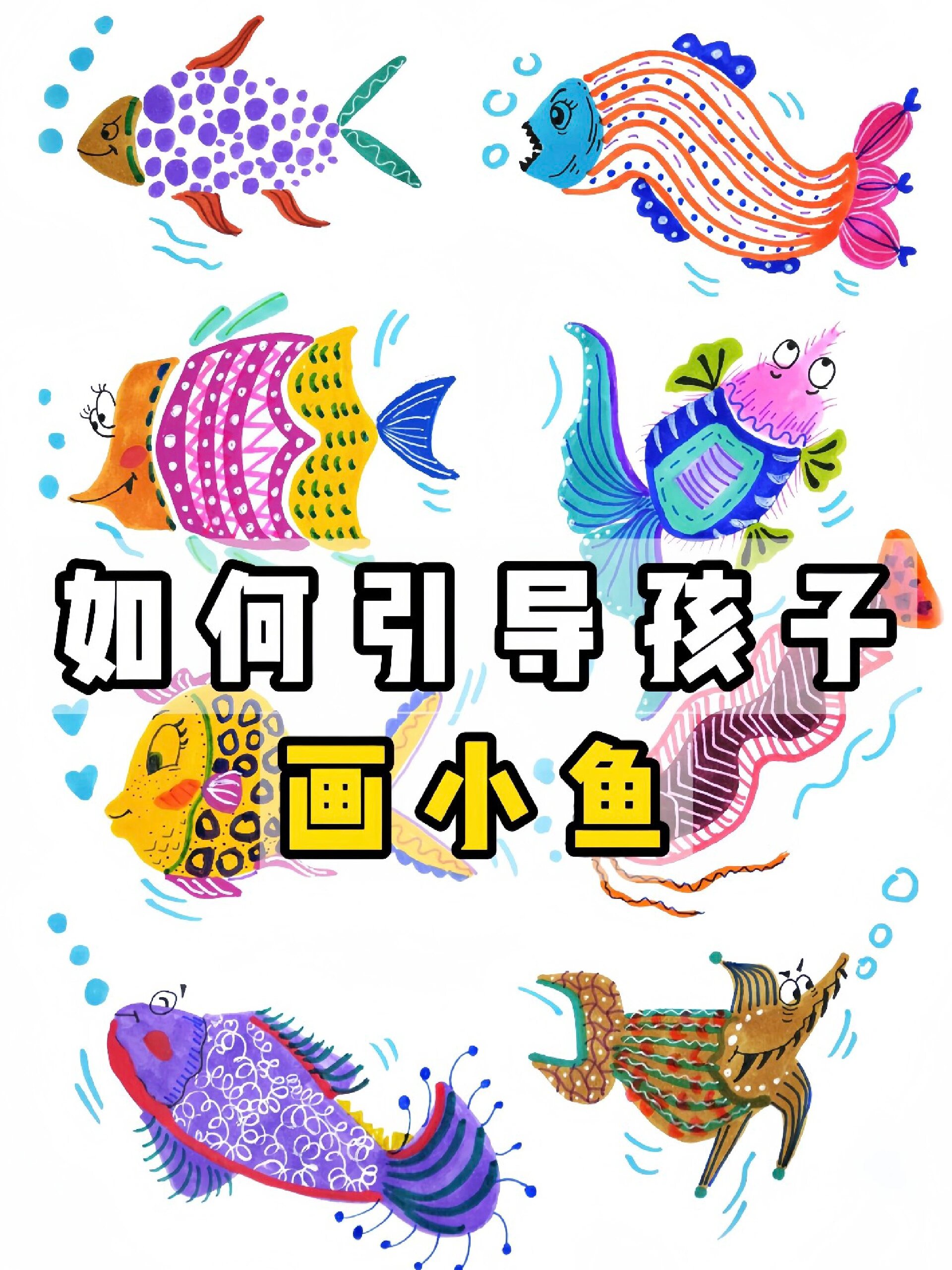 三步教会你如何引导孩子画小鱼