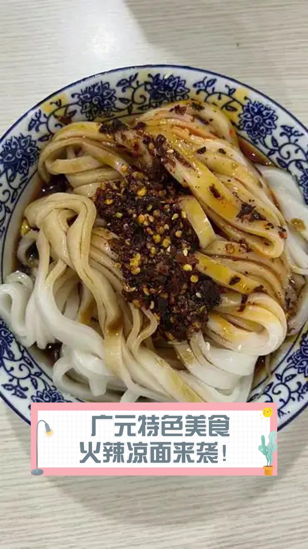广元特色美食,火辣凉面来袭!