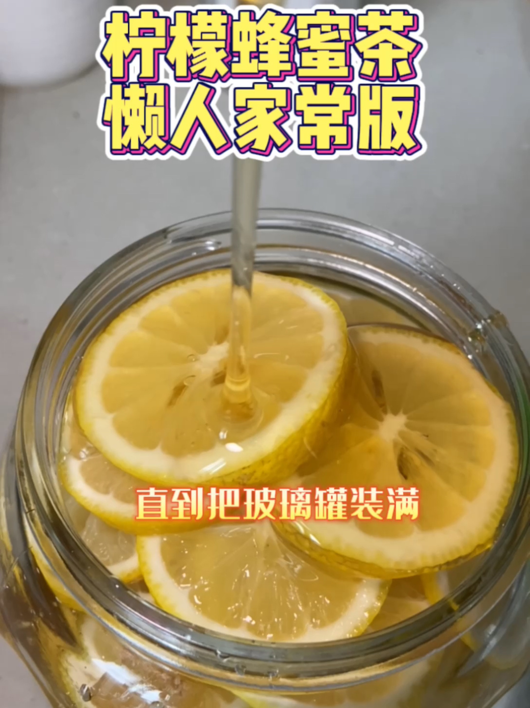 柠檬蜂蜜茶懒人家常版做法