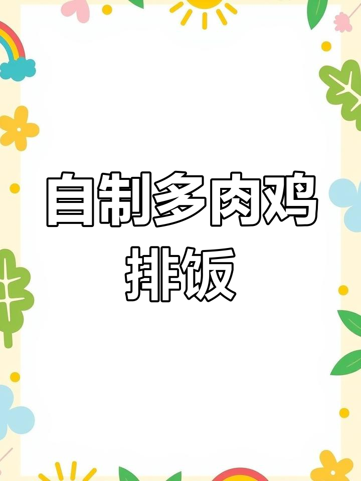 轻松做鸡排饭,酱汁渗透更美味