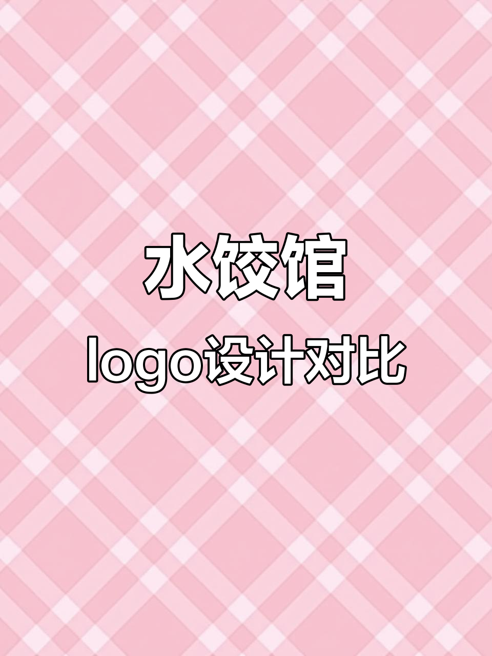 总监与菜鸟设计师的水饺店logo大比拼,谁更胜一筹?