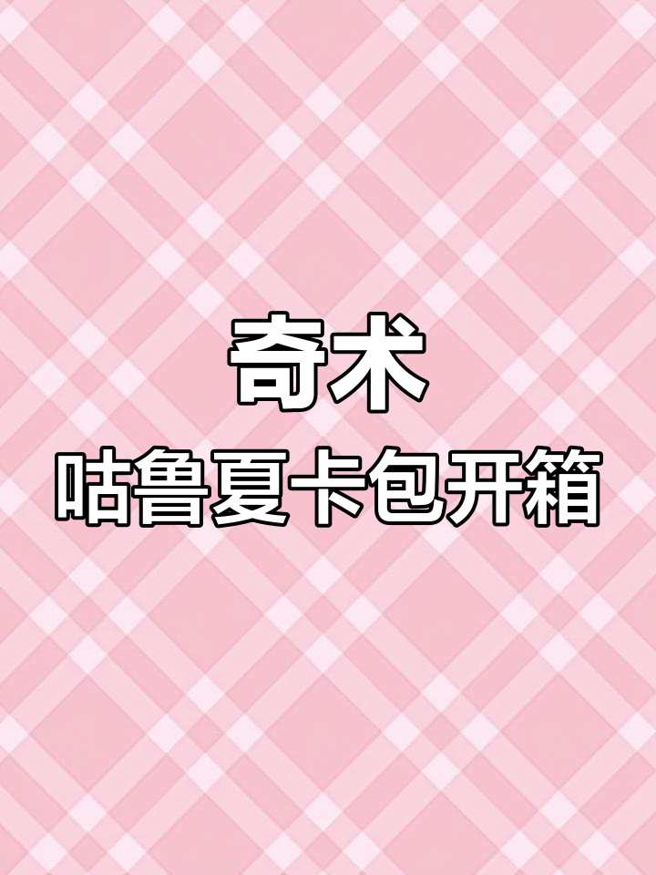 奇树古鲁夏卡包开箱,朱紫版宝可梦卡片大揭秘!