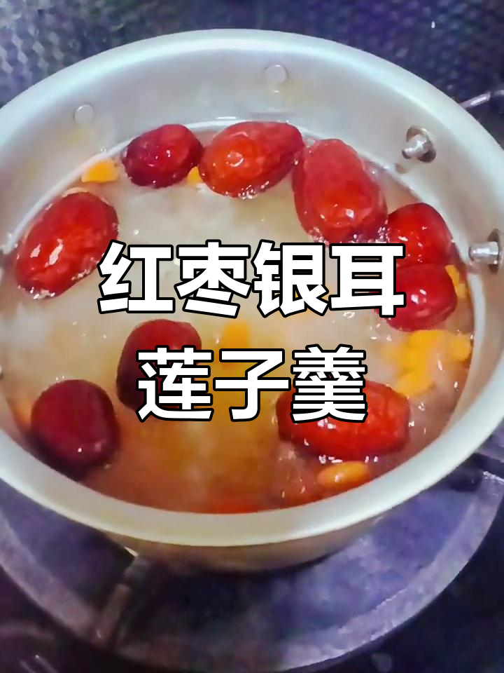 红枣银耳莲子羹,滋补营养大补汤,怀孕儿媳最爱喝