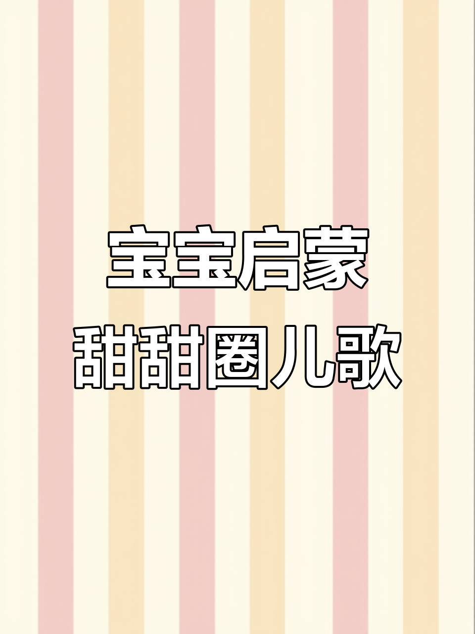甜甜圈儿歌动画,宝宝早教互动乐趣多