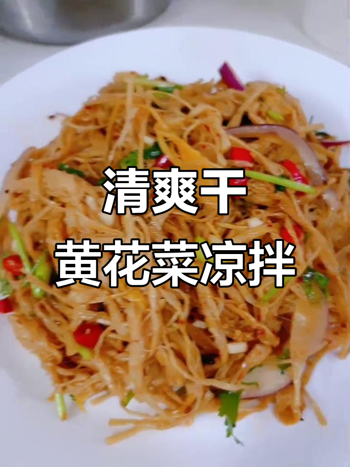 干黄花菜凉拌新做法,简单又美味