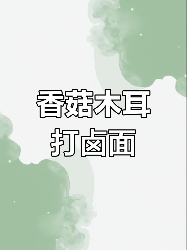 自制菌菇打卤面,简单又美味