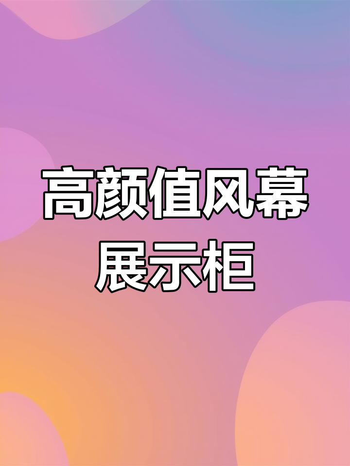 水果店必备!两款高颜值实用保鲜柜