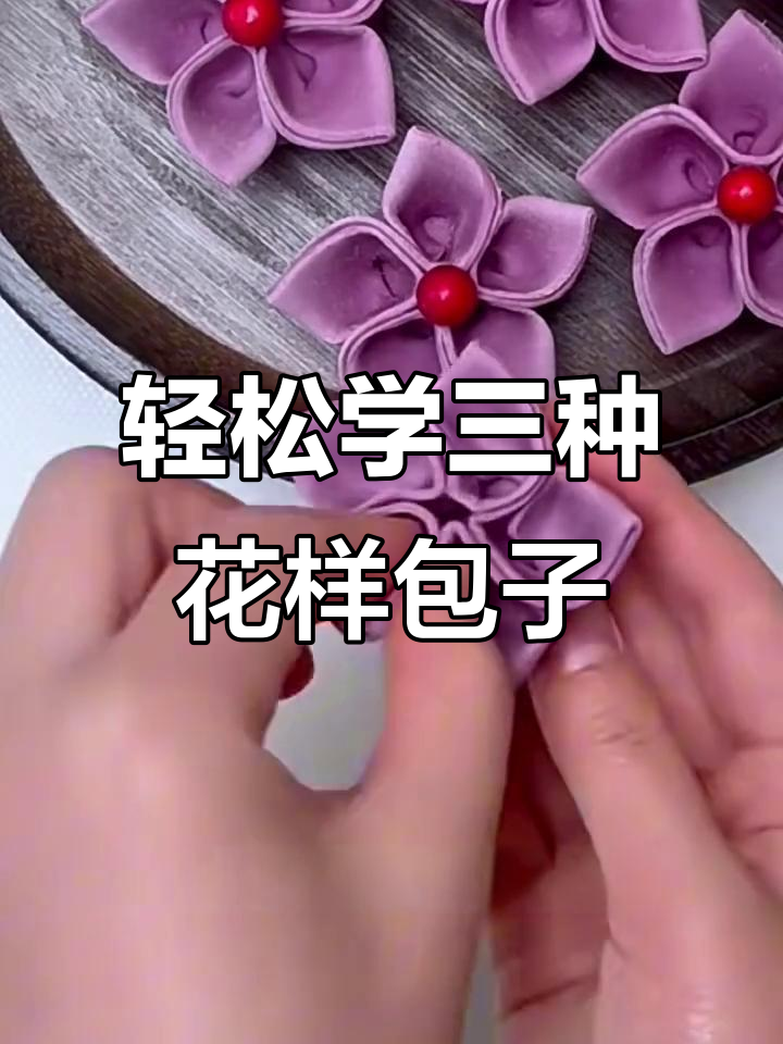 三种简单花样包子，学会这些早晚用得上