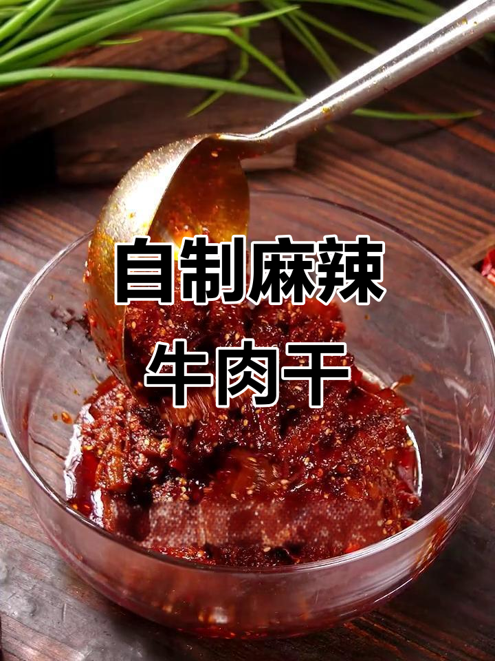 四川麻辣牛肉干制作秘籍,鲜香十足!