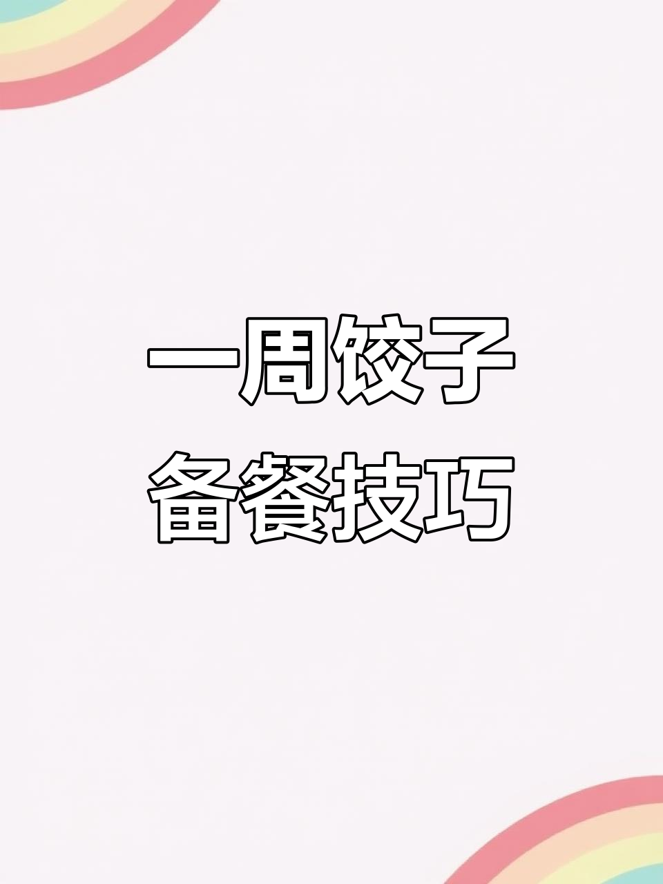 强迫症必备!饺子摆法全攻略,轻松搞定一周备餐