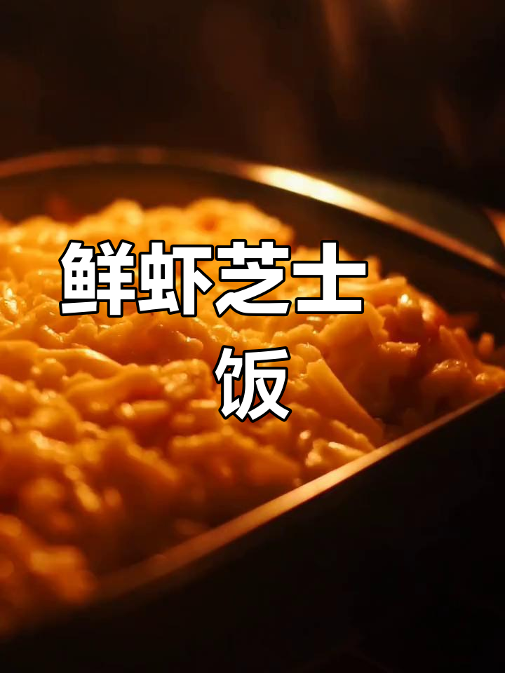 芝士与鲜虾的完美融合,焗饭超治愈