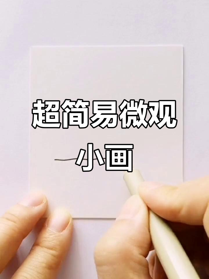 轻松画出微观世界,超简单小画教程