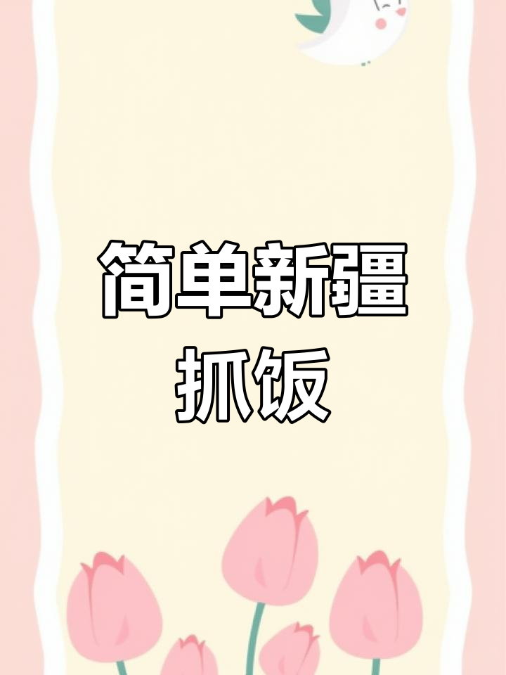 新疆手抓饭,香气扑鼻的做法