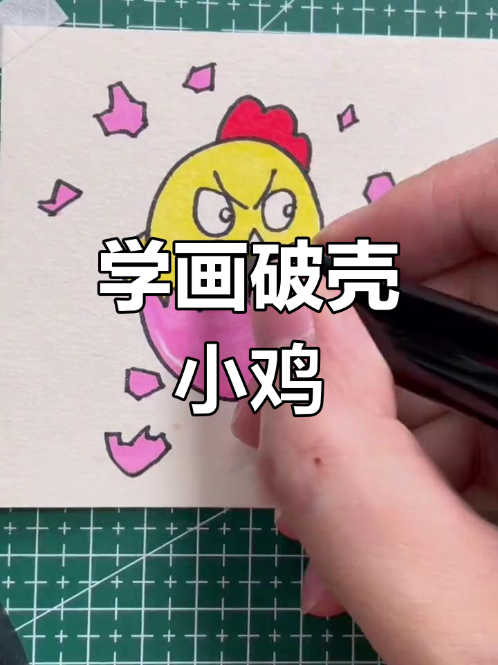 轻松画出破壳小鸡
