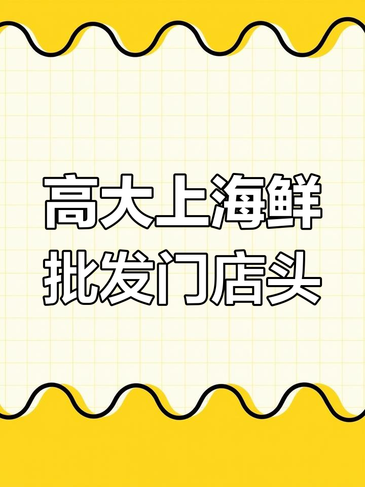 海鲜批发店门头设计,打造高端形象