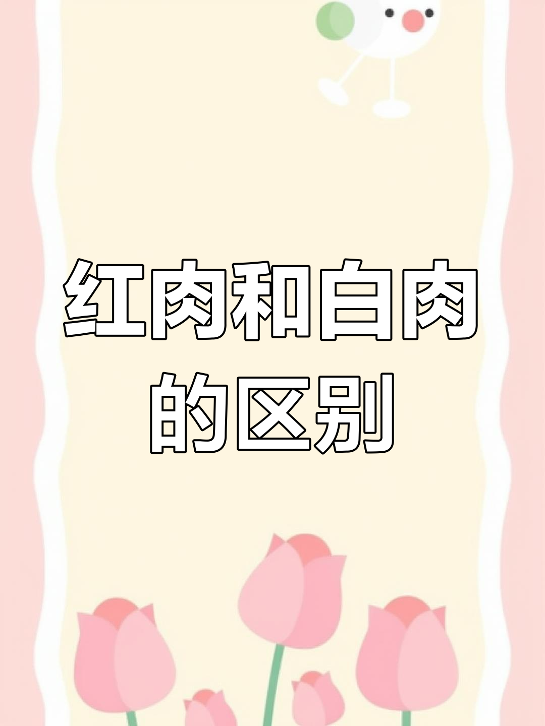 红肉与白肉的差异解析