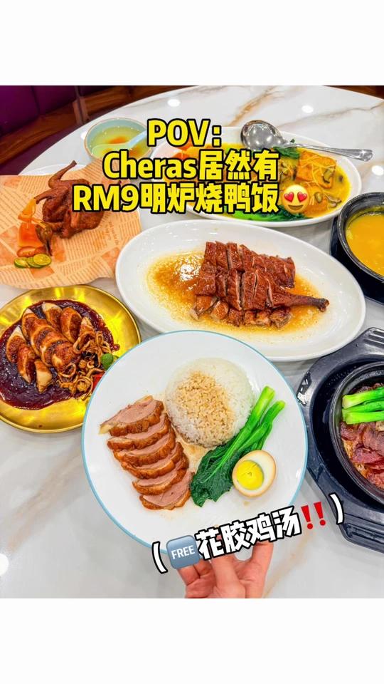 Cheras都2026了还有RM9的明炉烧鸭饭……