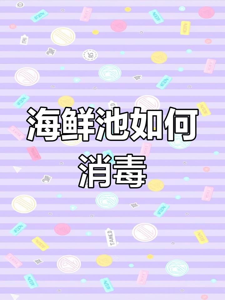 新海鲜鱼缸消毒方法