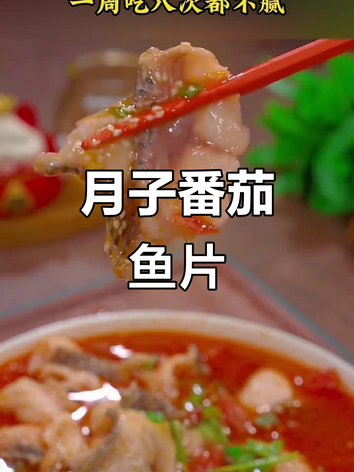 番茄鱼片,酸爽滑嫩的月子餐做法