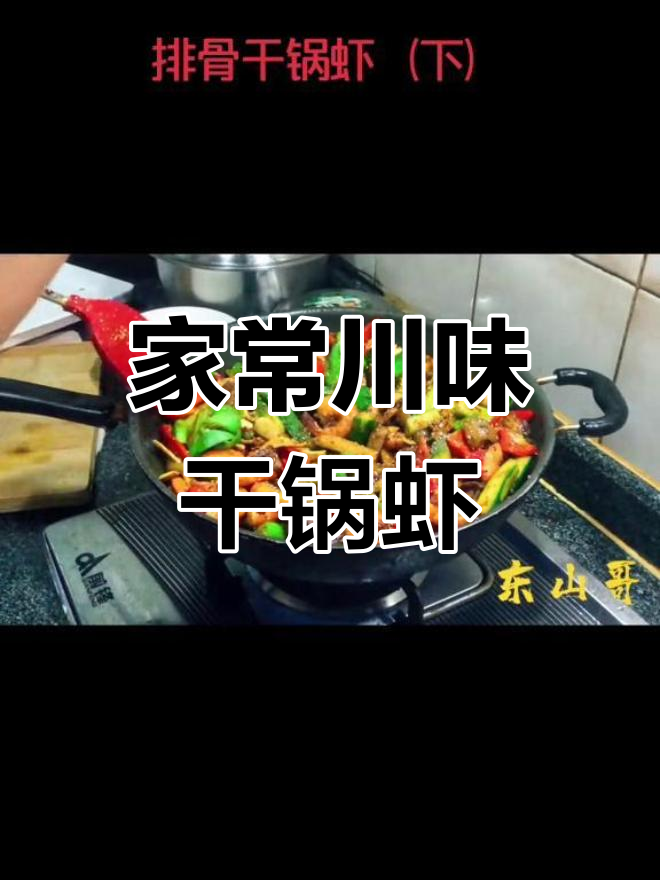四川特色干锅虾,简单几步教你做排骨干锅美味