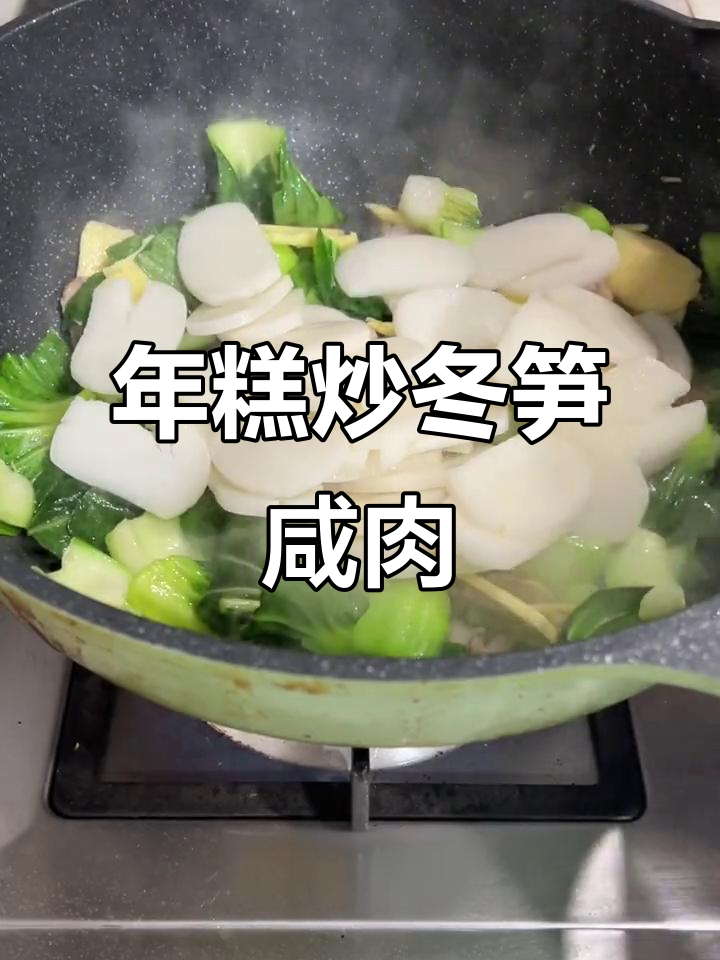 冬笋咸肉炒年糕，简单又美味！