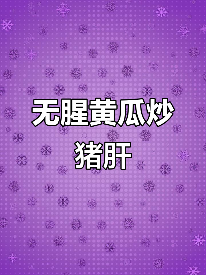 黄瓜炒猪肝,清新又无腥味,家常下饭新做法