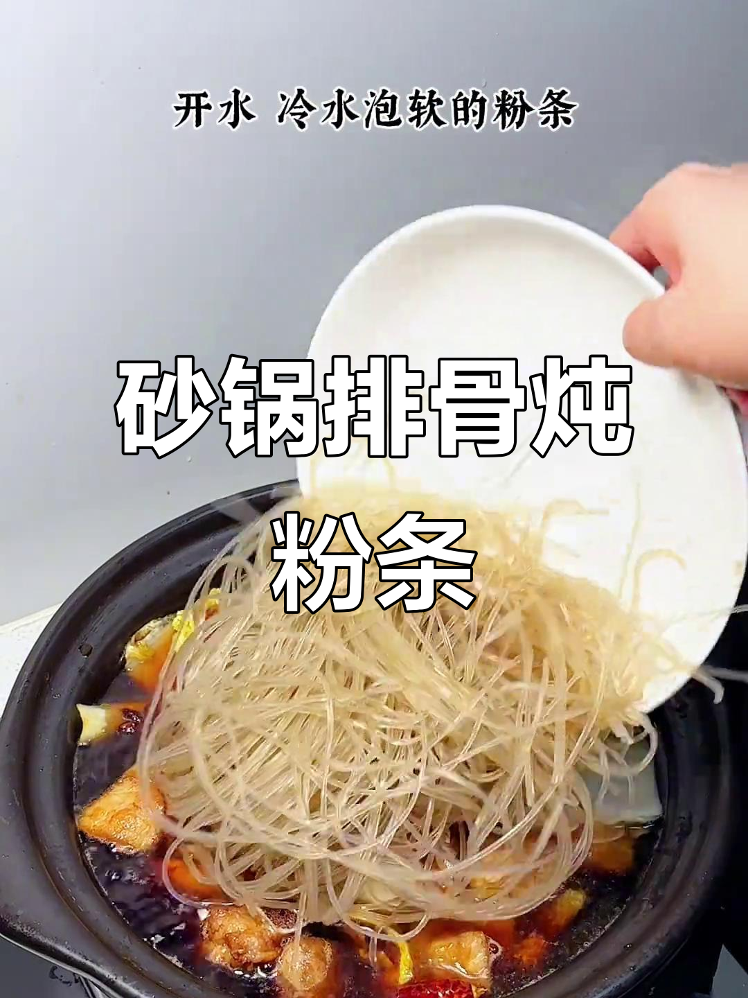砂锅炖排骨白菜粉条，暖心又下饭，中秋家宴必备