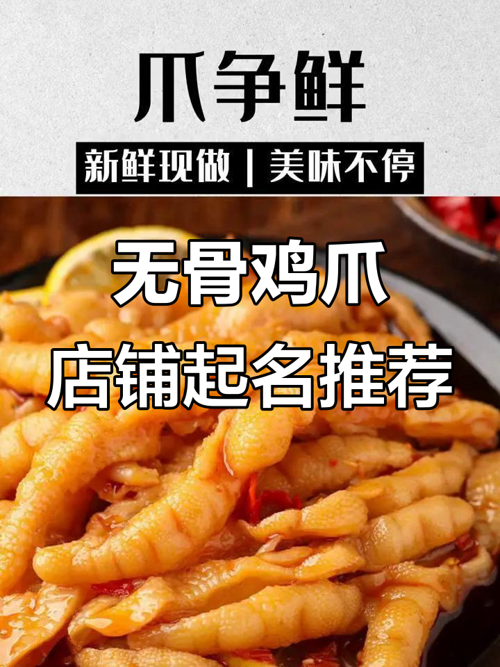 无骨鸡爪店铺名字大揭秘,这些店名让你食欲满满