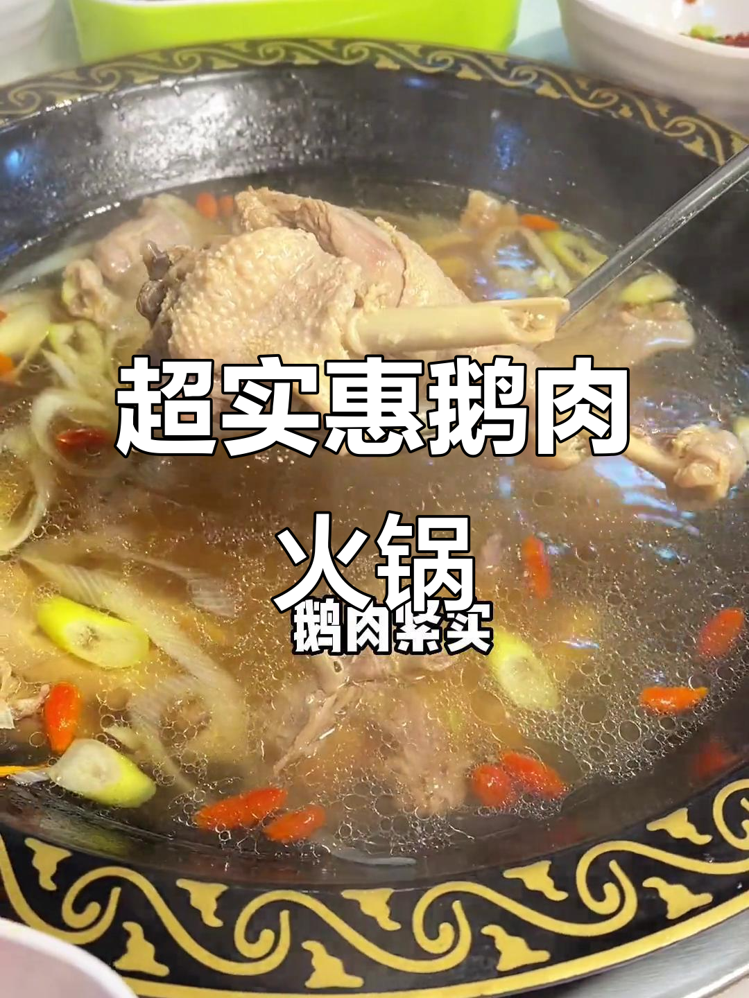 株潭鹅肉火锅,百元套餐超值体验!