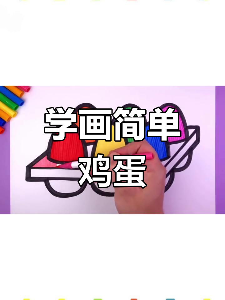 教小朋友画鸡蛋,轻松学创意绘画