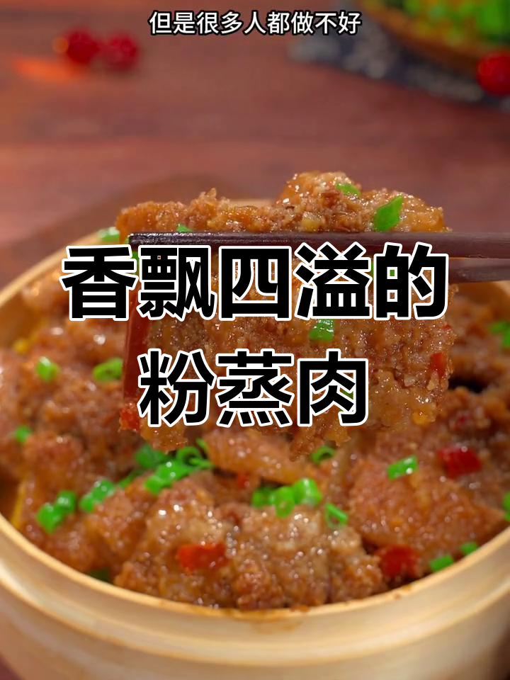 每次招待客人,粉蒸肉总是最先被一抢而空,香气扑鼻!