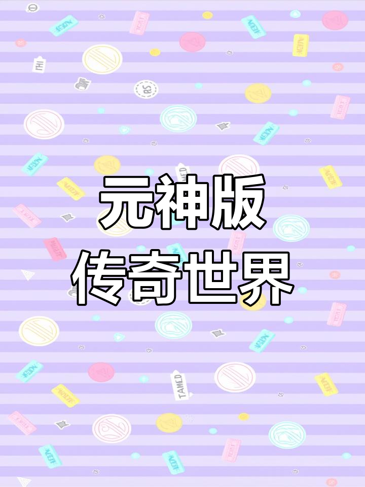 传世无双元神版,上线即送强力助力!